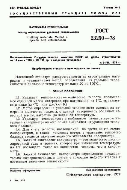 ГОСТ 23250-78, страница 3