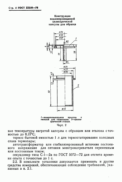 ГОСТ 23250-78, страница 6