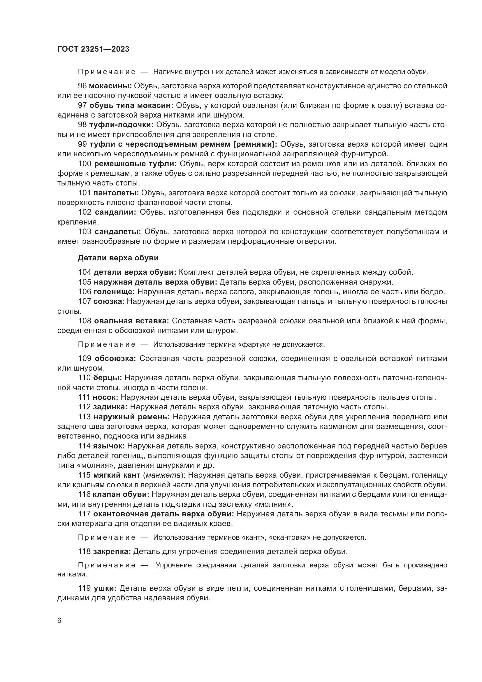 ГОСТ 23251-2023, страница 10