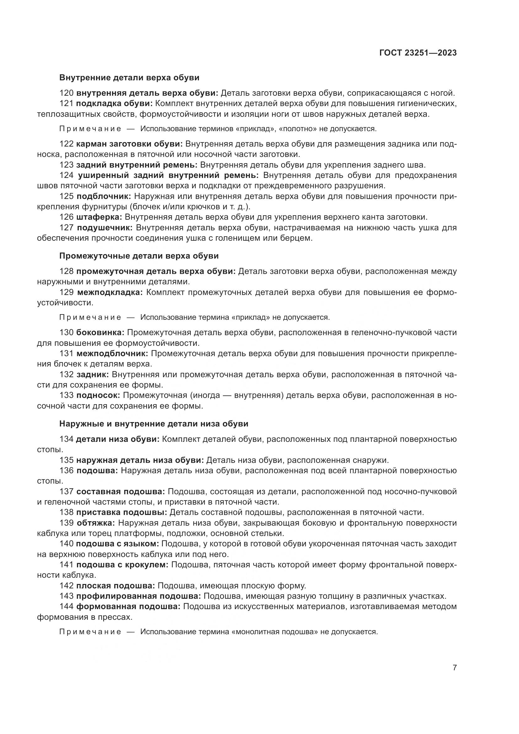 ГОСТ 23251-2023, страница 11