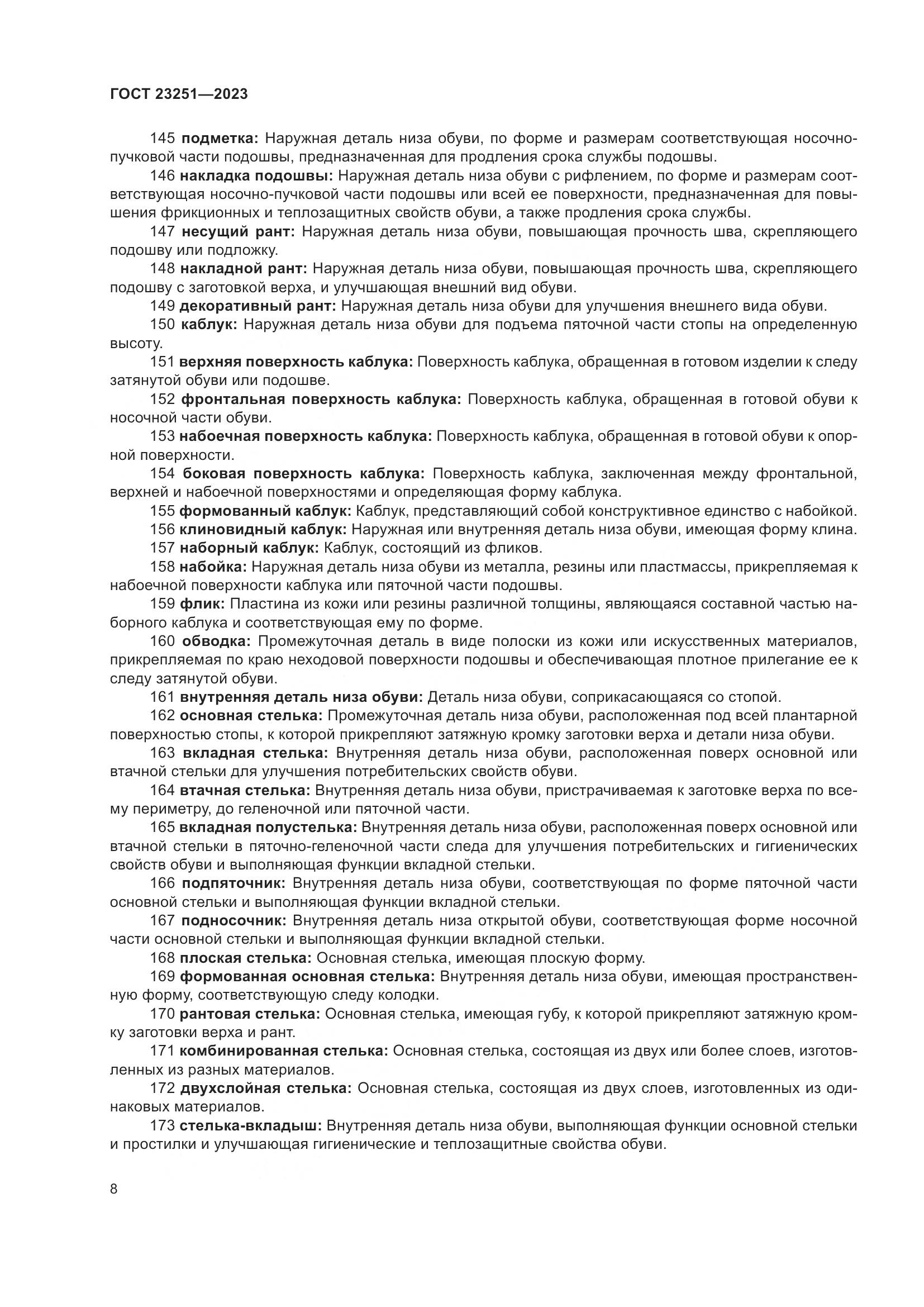 ГОСТ 23251-2023, страница 12