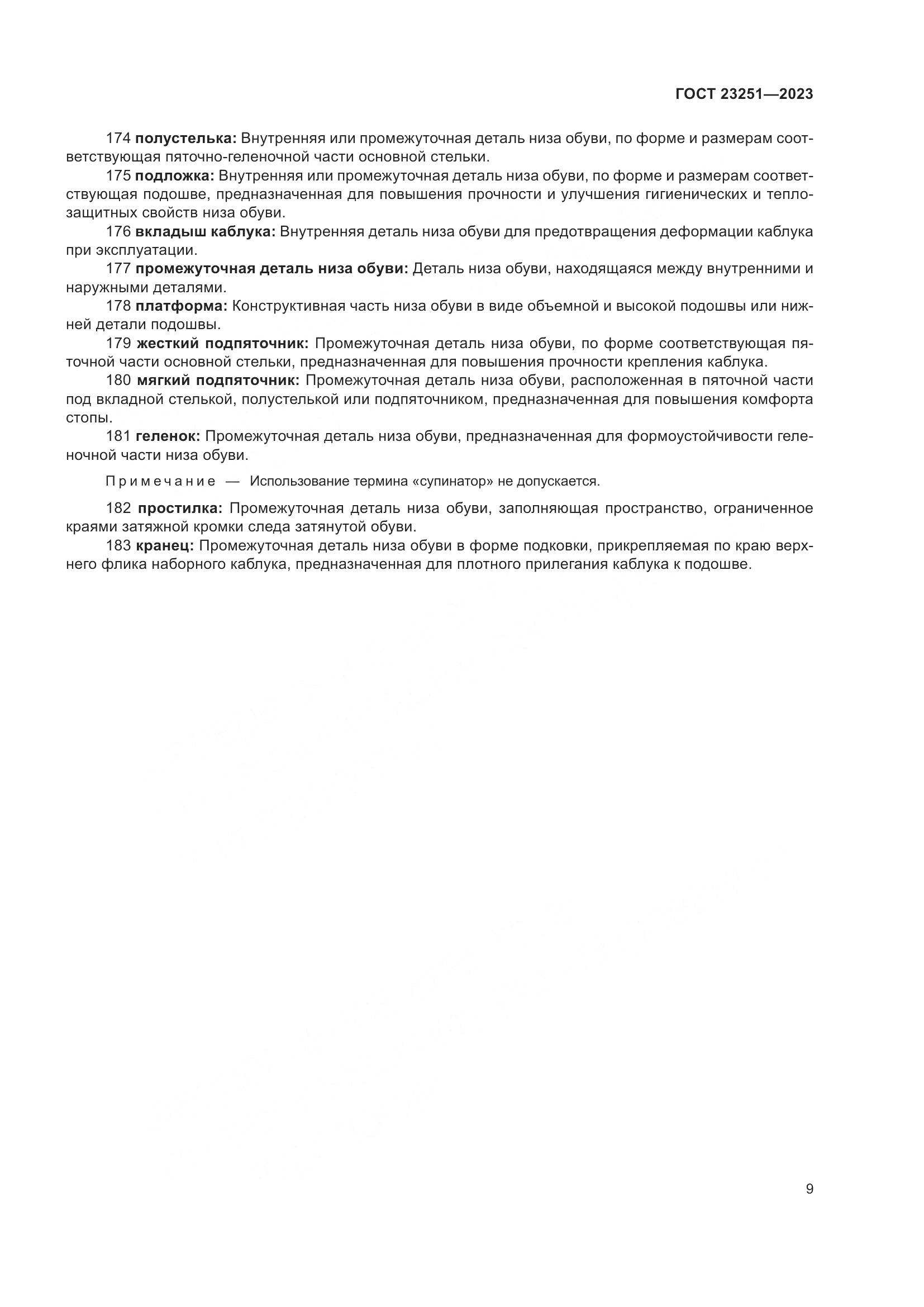 ГОСТ 23251-2023, страница 13
