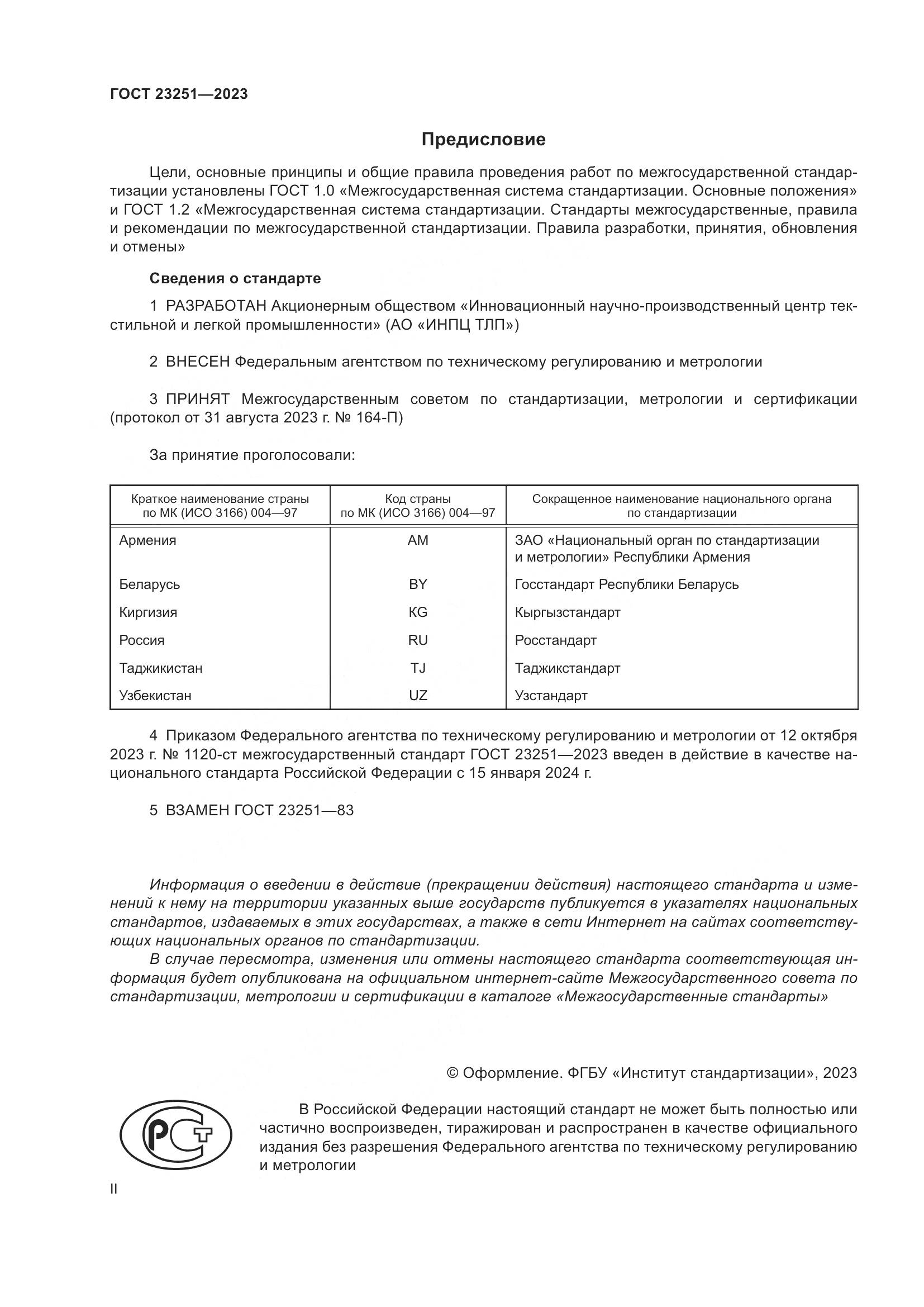 ГОСТ 23251-2023, страница 2
