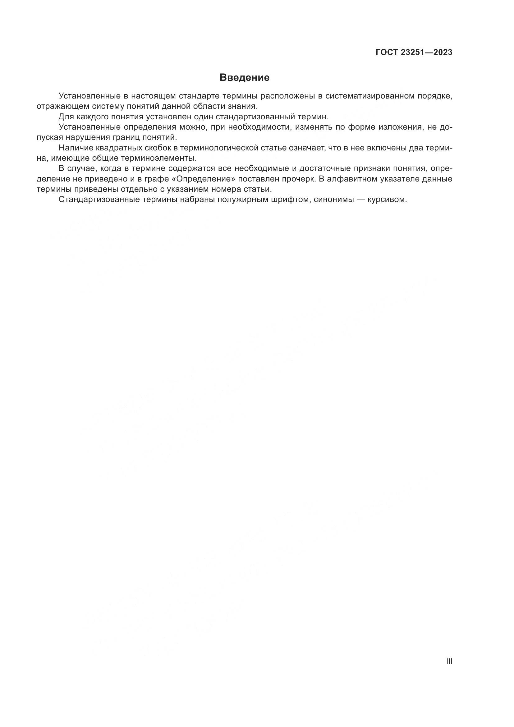 ГОСТ 23251-2023, страница 3