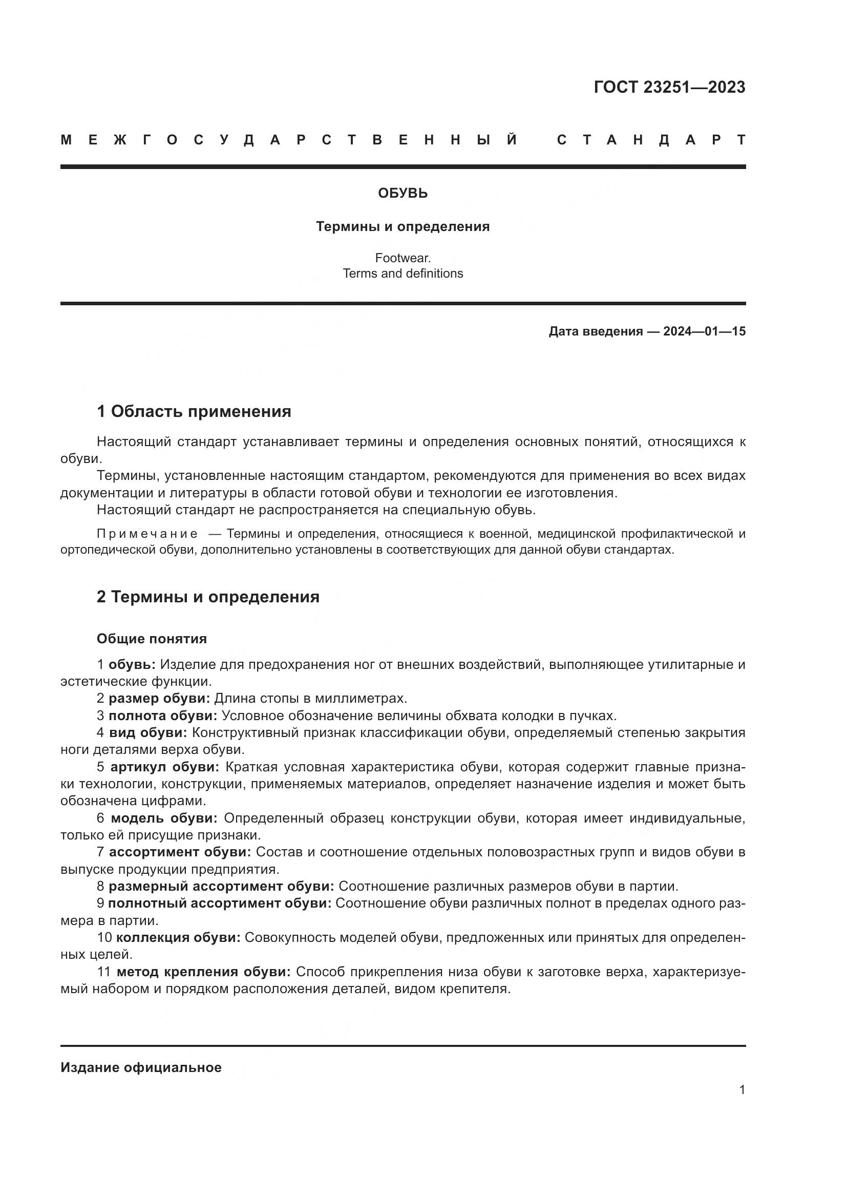 ГОСТ 23251-2023, страница 5