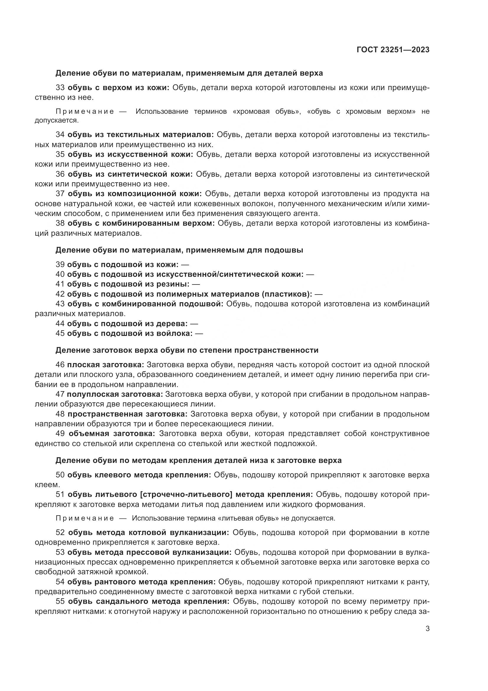 ГОСТ 23251-2023, страница 7
