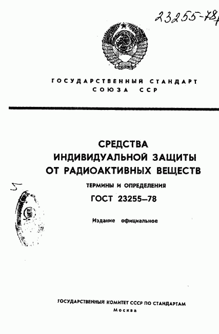 ГОСТ 23255-78, страница 1