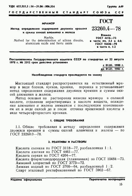 ГОСТ 23260.4-78, страница 1