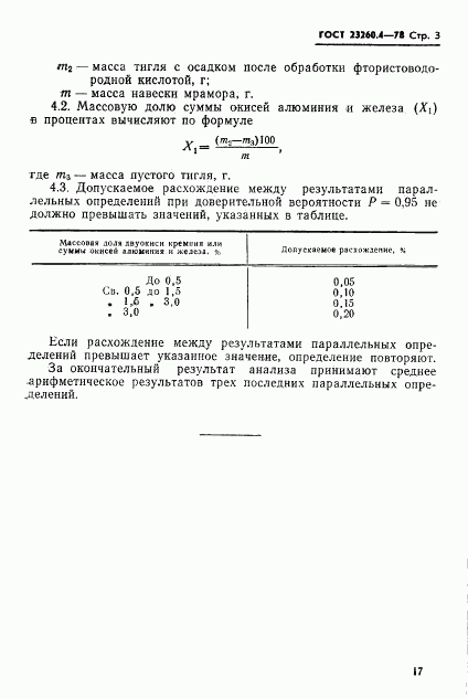 ГОСТ 23260.4-78, страница 3