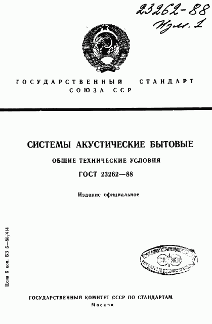 ГОСТ 23262-88, страница 1