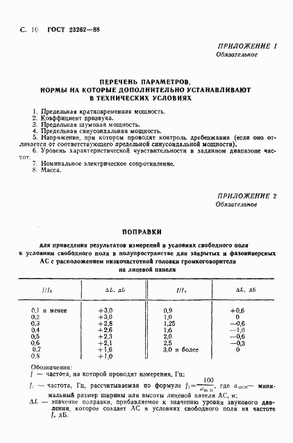 ГОСТ 23262-88, страница 11
