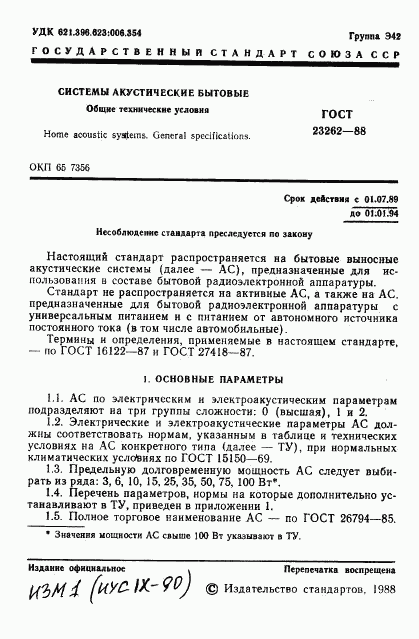 ГОСТ 23262-88, страница 2