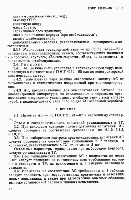 ГОСТ 23262-88, страница 6