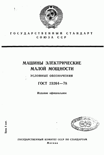 ГОСТ 23264-78, страница 1