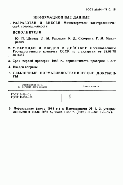 ГОСТ 23264-78, страница 16