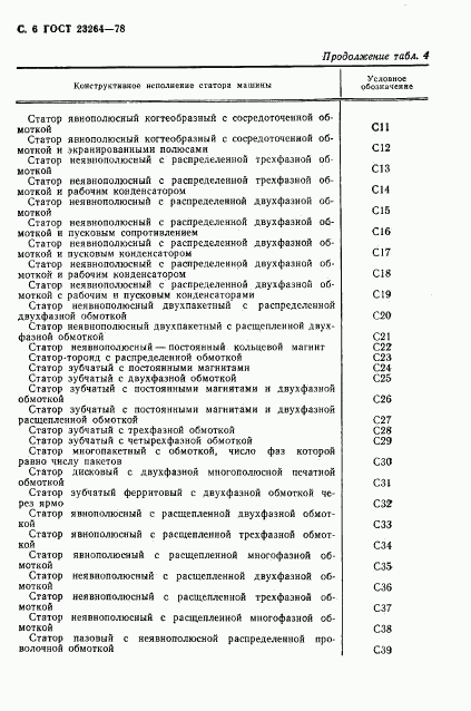 ГОСТ 23264-78, страница 7