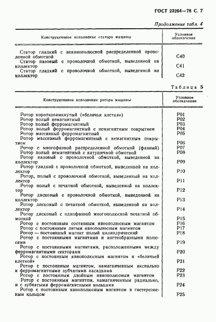 ГОСТ 23264-78, страница 8