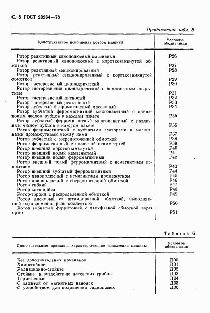 ГОСТ 23264-78, страница 9