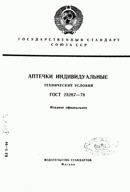 ГОСТ 23267-78, страница 1