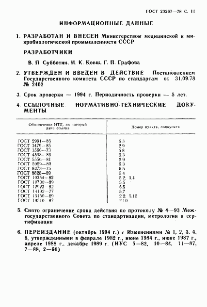 ГОСТ 23267-78, страница 12