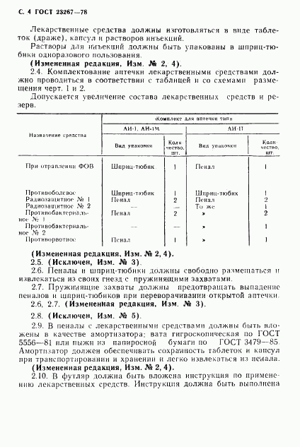 ГОСТ 23267-78, страница 5