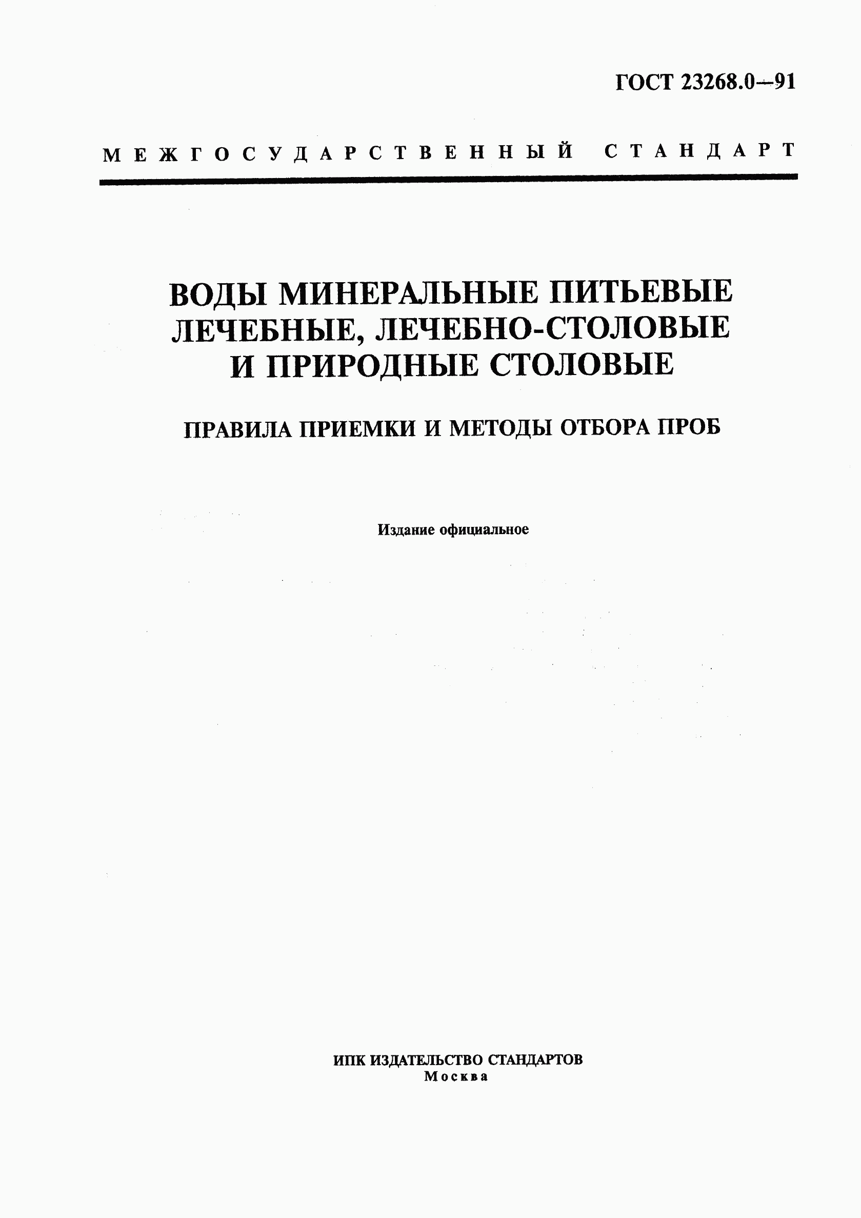 ГОСТ 23268.0-91, страница 1