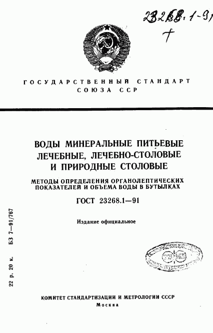 ГОСТ 23268.1-91, страница 1