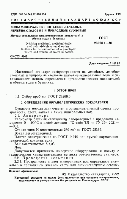 ГОСТ 23268.1-91, страница 2