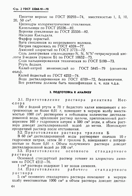 ГОСТ 23268.10-78, страница 2