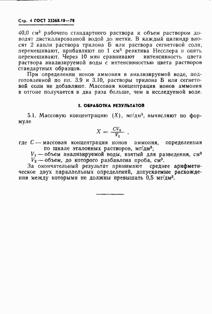 ГОСТ 23268.10-78, страница 4