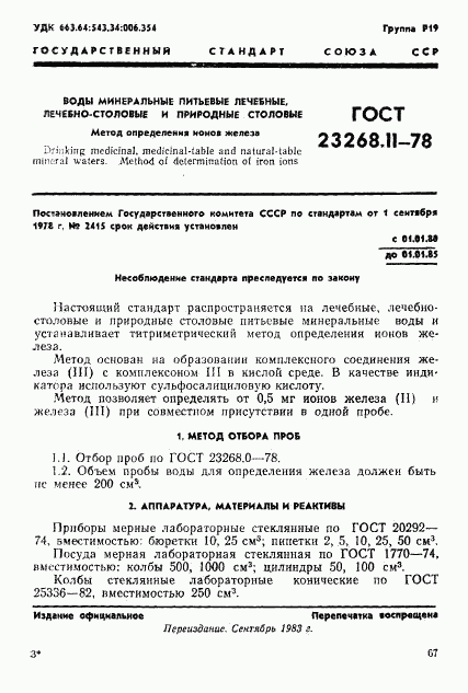 ГОСТ 23268.11-78, страница 1