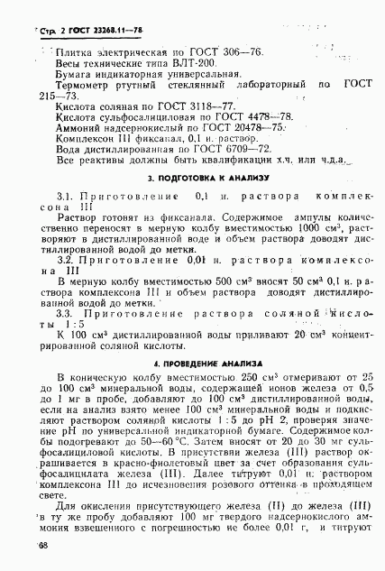 ГОСТ 23268.11-78, страница 2