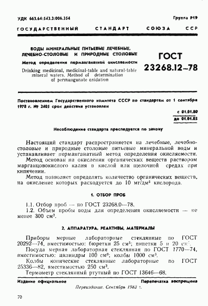 ГОСТ 23268.12-78, страница 1