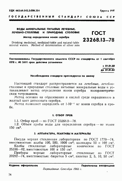 ГОСТ 23268.13-78, страница 1