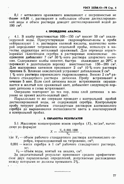 ГОСТ 23268.13-78, страница 4