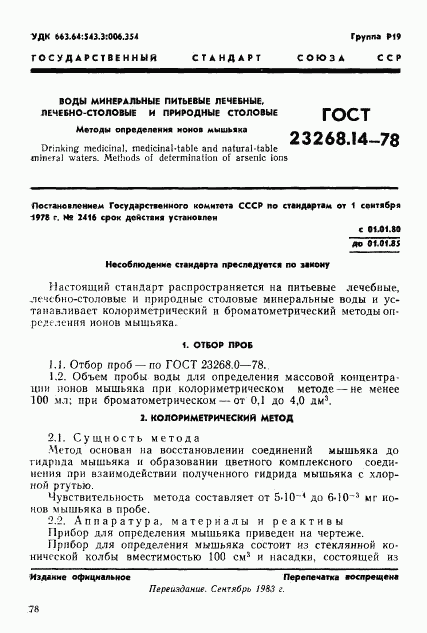 ГОСТ 23268.14-78, страница 1