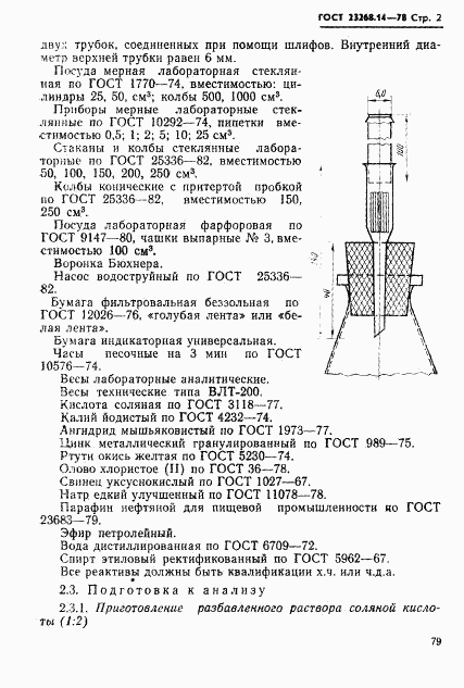 ГОСТ 23268.14-78, страница 2