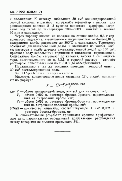 ГОСТ 23268.14-78, страница 7