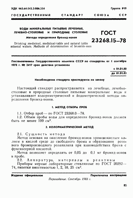 ГОСТ 23268.15-78, страница 1