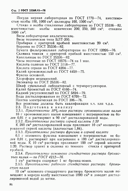 ГОСТ 23268.15-78, страница 2