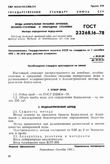 ГОСТ 23268.16-78, страница 1