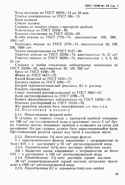 ГОСТ 23268.16-78, страница 2