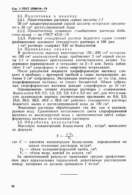 ГОСТ 23268.16-78, страница 5