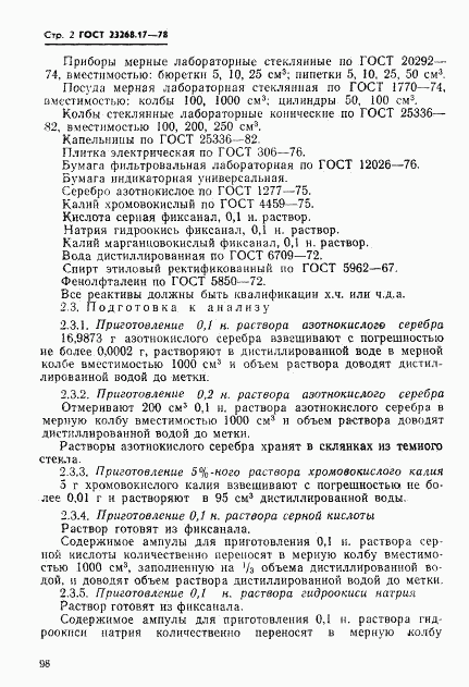 ГОСТ 23268.17-78, страница 2