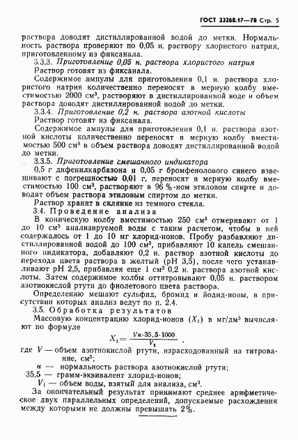 ГОСТ 23268.17-78, страница 5