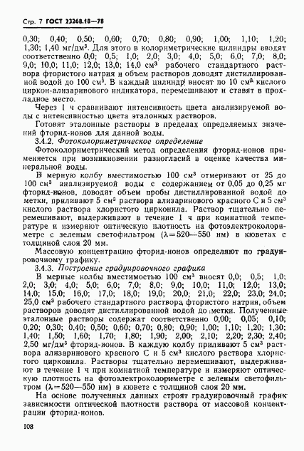 ГОСТ 23268.18-78, страница 7