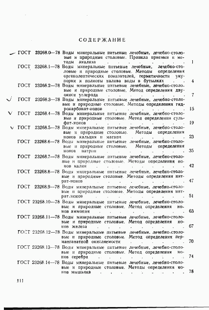 ГОСТ 23268.18-78, страница 9