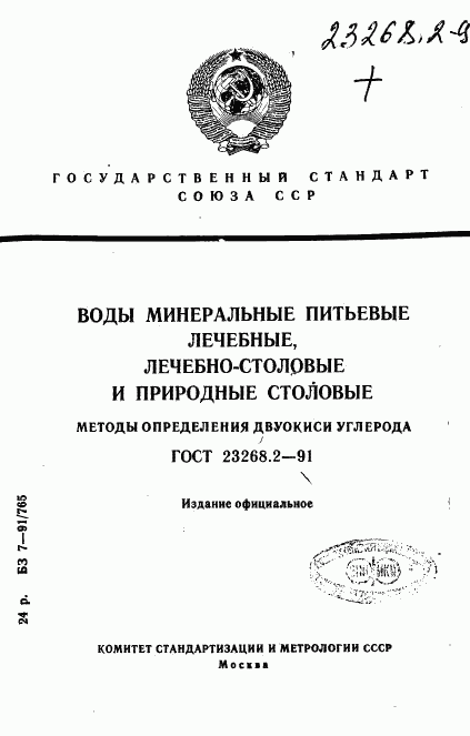 ГОСТ 23268.2-91, страница 1