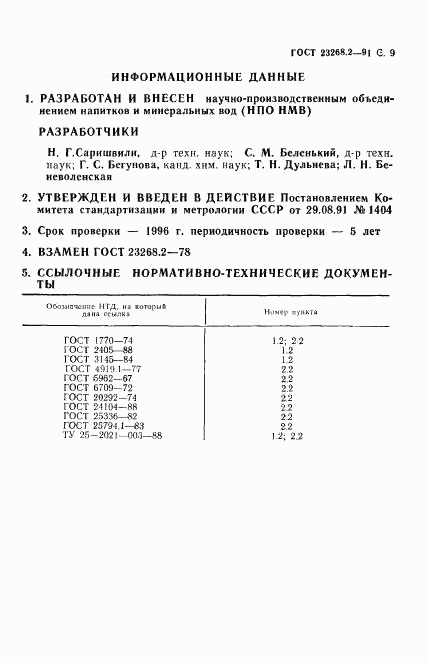 ГОСТ 23268.2-91, страница 10