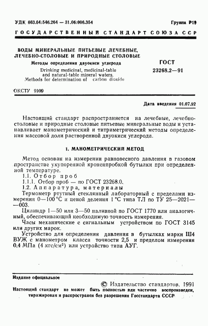 ГОСТ 23268.2-91, страница 2